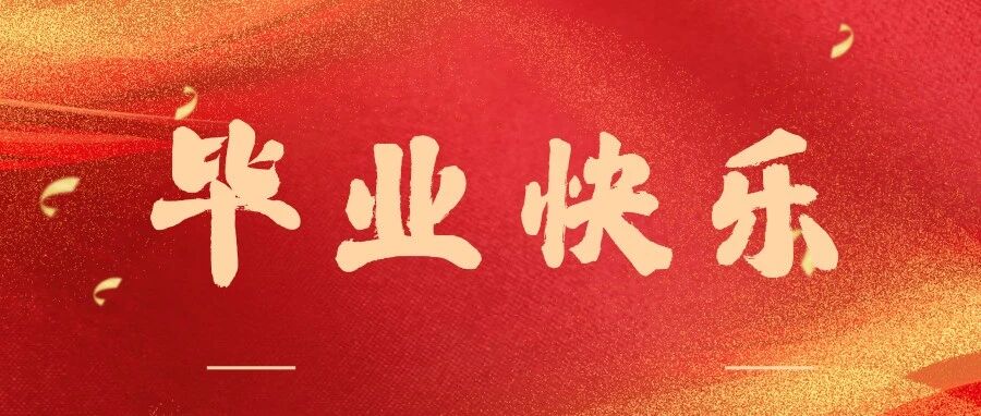 毕业季｜鸿德载韶华，青春赴远方