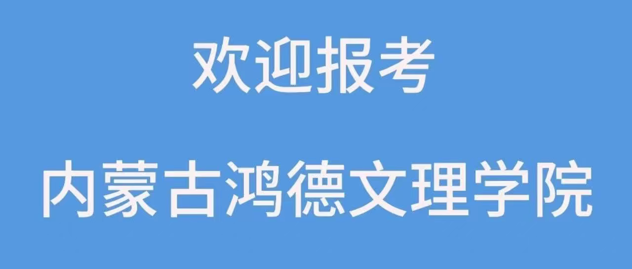 欢迎报考内蒙古鸿德文理学院
