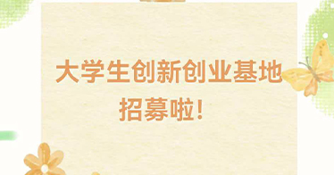 学院“双创”基地招募，欢迎来入驻！ 