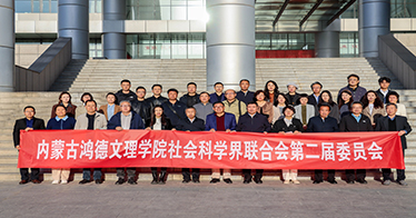 学院社科联第二届委员会履新再出发 