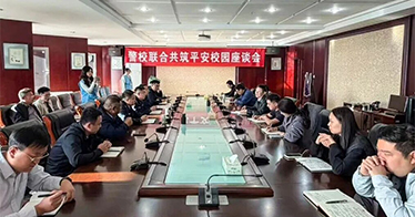警校携手，共筑平安 | 学院与属地派出所联合召开座谈会