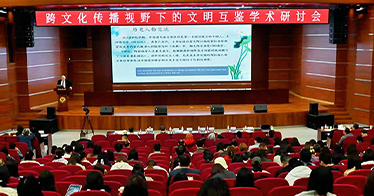 学院两位教师受邀参加跨文化传播学术研讨会