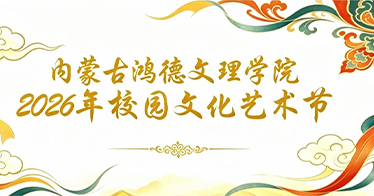 学院2026年校园文化艺术节安排
