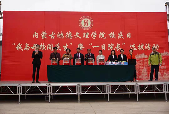 校庆日-内蒙古鸿德文理学院