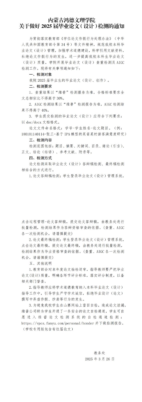 内蒙古鸿德文理学院关于做好2025届毕业论文（设计）检测的通知(2)_00.jpg